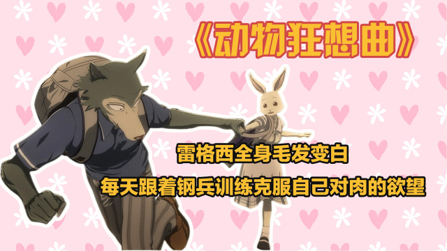 动物狂想曲雷格西全身毛发变白每天跟着钢兵训练克服自己对肉的欲望