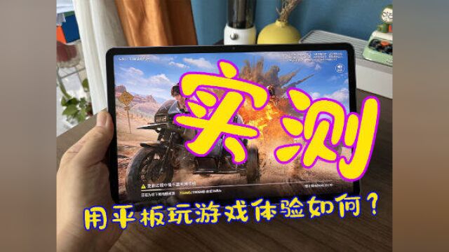 用平板玩游戏体验如何?实测OPPO Pad,三大主流游戏一起上