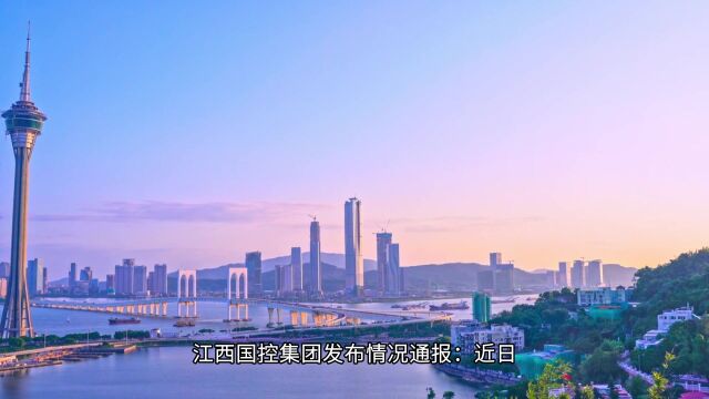 国企相关  7月25日,江西国控集团发布情况通报:近日,我司员工周劼在本人微信朋友圈发表的不当言论引发关注.