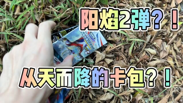 神秘斜坡!竟然不断掉落奥特曼卡包!还捡到了阳焰2弹?!太牛了