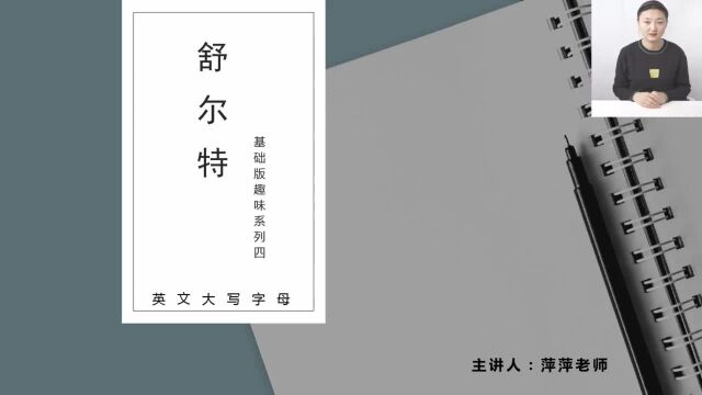 第04节舒尔特趣味教学视频—英文大写字母