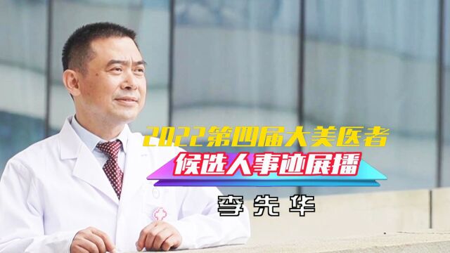 2022大美医者候选人事迹展播——李先华