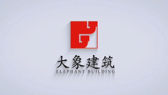 2022大象建筑十周年庆祝福