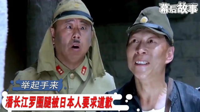 举起手来潘长江罗圈腿成经典日本人要求道歉网友别做梦