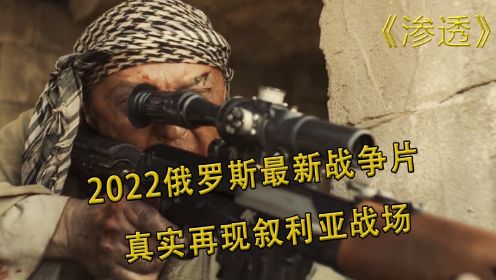 2022年俄罗斯最硬核电影 "SOBR"特种兵孤身前往叙利亚营救人质