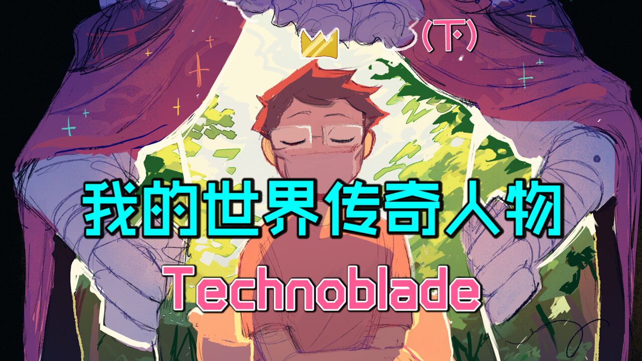 我的世界传奇人物猪神Techno_我的世界传奇人物Technoblade下:再见猪神。_高清1080P在线观看平台_腾讯视频