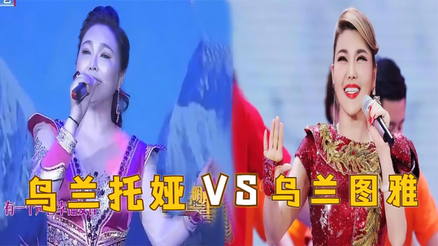 乌兰托娅和乌兰图雅唱歌比拼:俩人同唱《套马轩》,差距一目了然