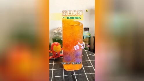 自制一杯颜值美丽的饮品，落日余晖，犒赏一天的辛苦#创意饮品