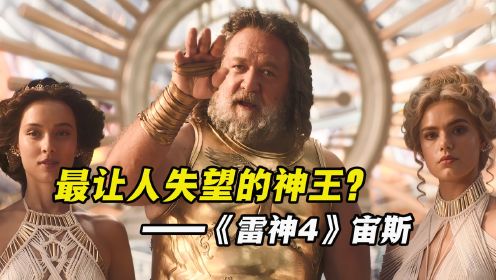 《雷神4》中的神王宙斯为何这么让人失望？一招就被索尔秒杀了