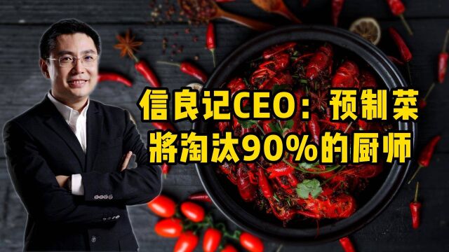 信良记CEO李剑:10年后预制菜,将淘汰90%的厨师!