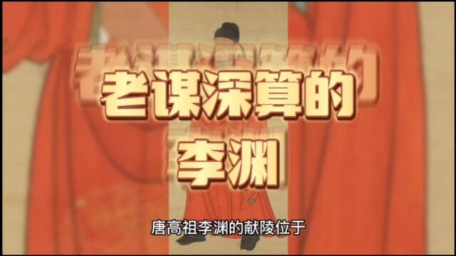 老谋深算的汤唐高祖李渊