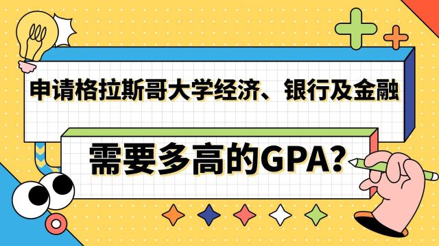 【英国留学】申请格大经济、银行及金融硕士需要多高GPA?