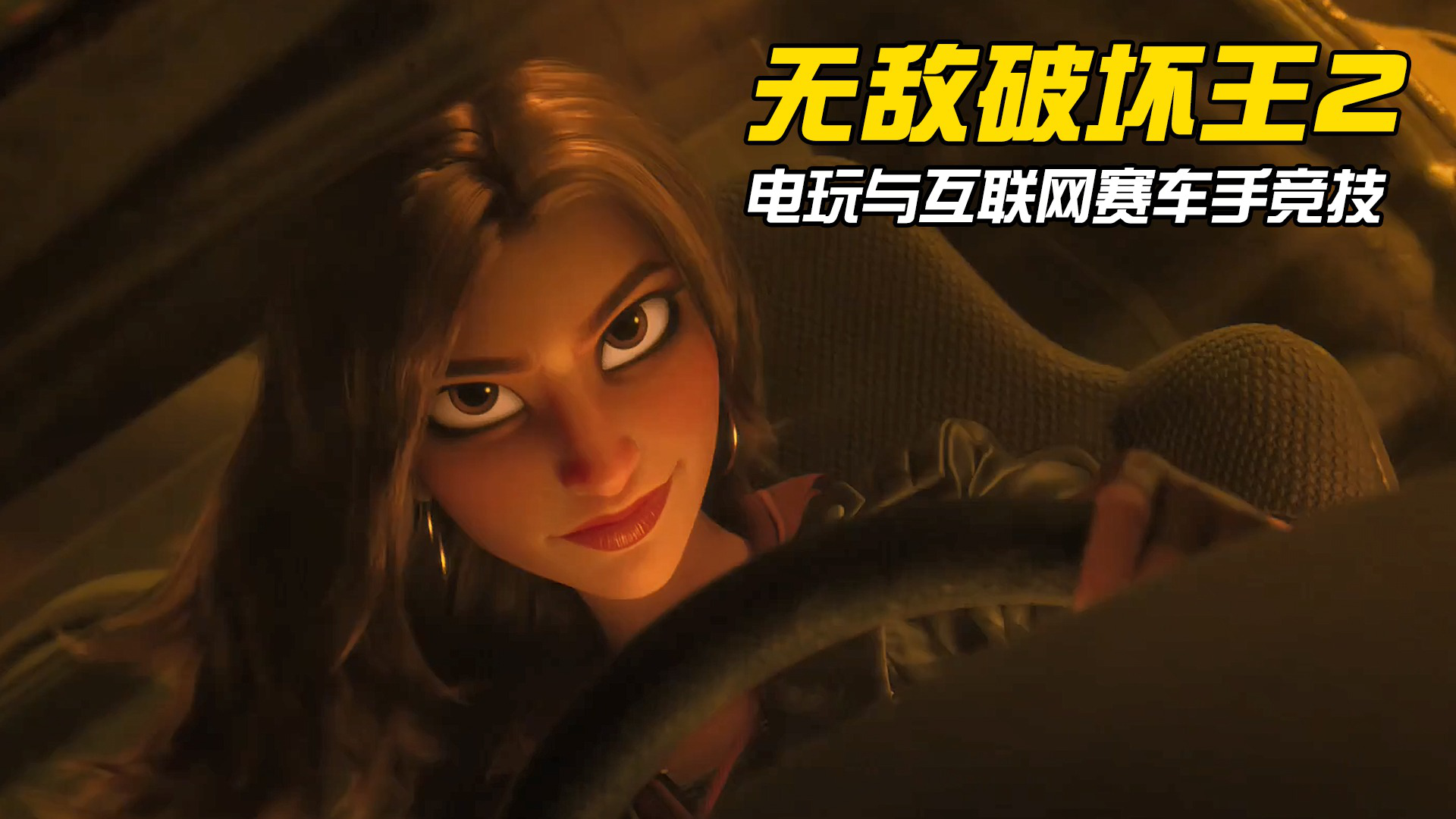 无敌破坏王2大闹互联网互联网世界的赛车手闪姐与电玩游戏赛车手云妮