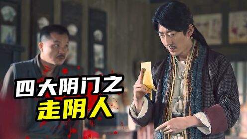 2022彭禺厶最新力作，四大阴门之《走阴人》，通神驱鬼降妖除魔