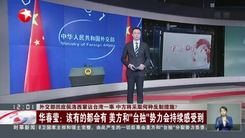 外交部回应佩洛西窜访台湾一事 中方将采取何种反制措施？