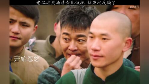 老江湖卖马请演员，结果被年轻人上一课。  #烈火战马 