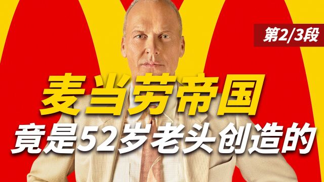 52岁老头坚持创业,缔造风靡世界的麦当劳帝国