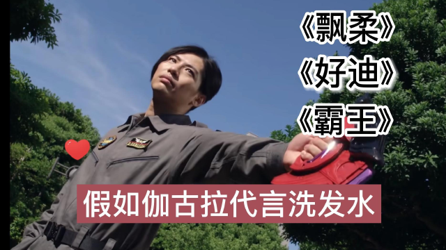 当伽古拉代言了洗发水广告你选飘柔还是霸王