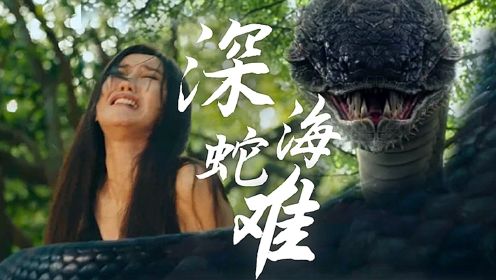 《深海蛇难》定档8月27日，吞天巨蟒上演人蛇大战！