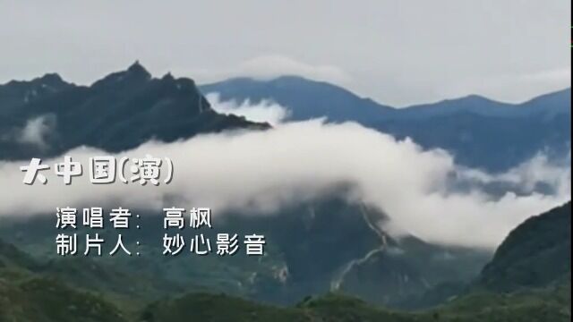 致敬经典,唱出了华夏儿女的爱国心声的一首经典歌曲《大中国》