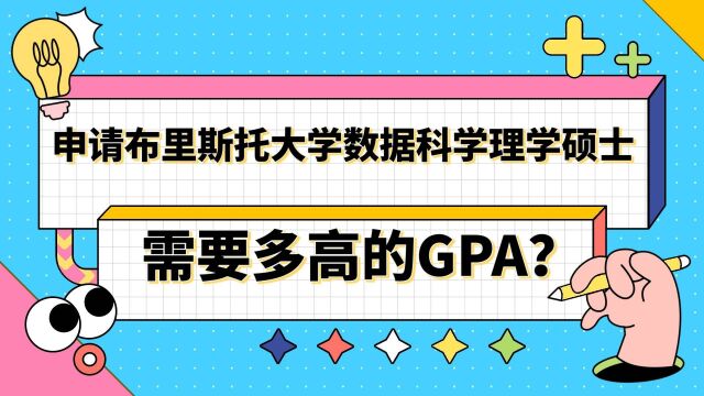 【英国留学】申请布里斯托大学数据科学硕士需要多高的GPA?