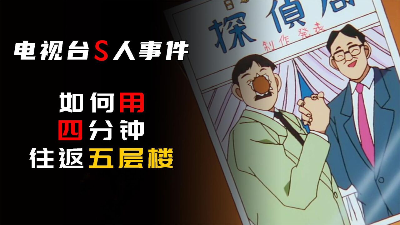 推理动漫《名侦探柯南》,凶手竟用4分钟干掉相隔5层楼的被害人_腾讯视频