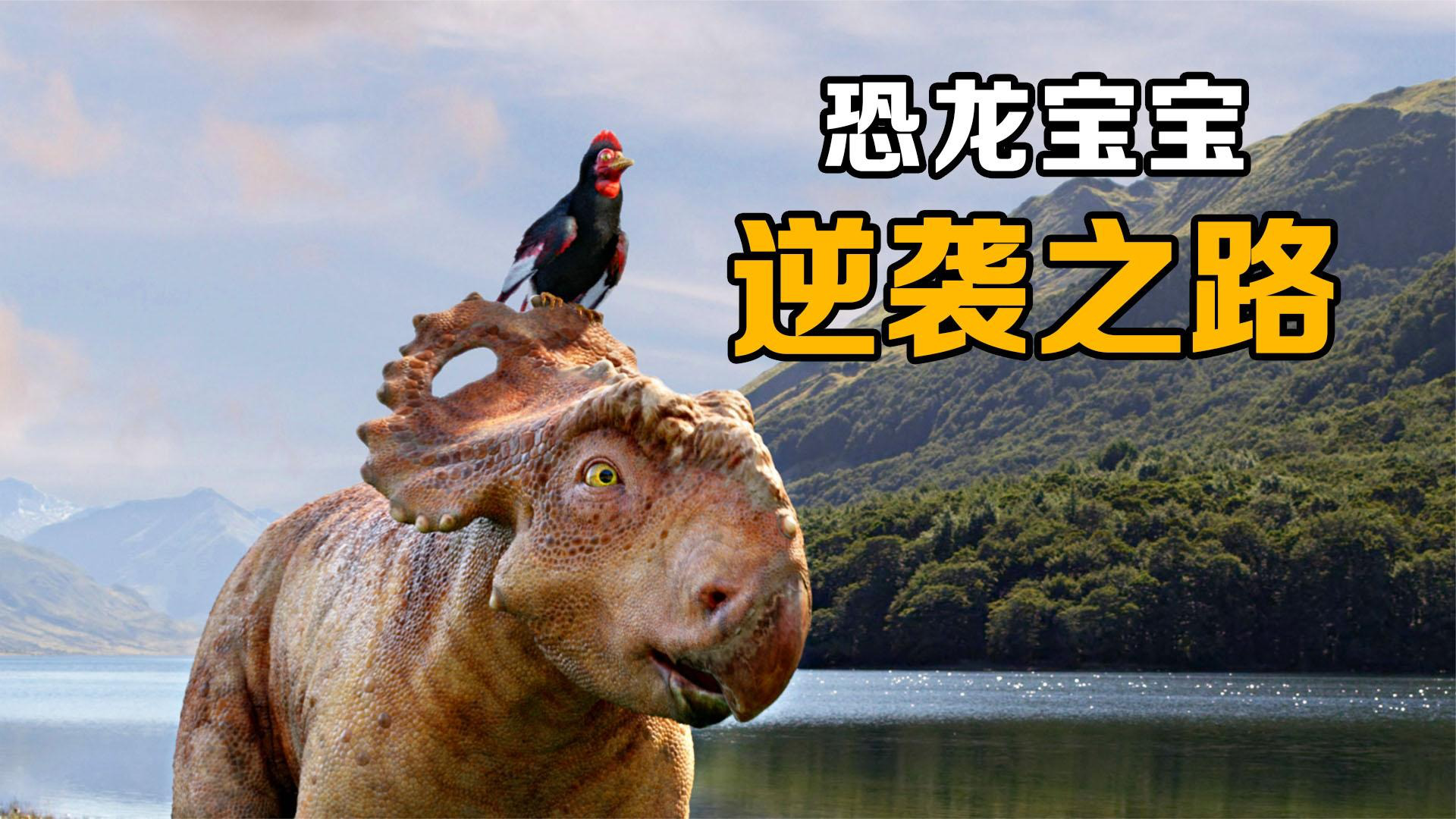 与恐龙同行:一只小恐龙的逆袭之路,最终成为首领!