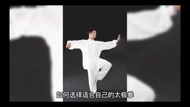 如何选择适合自己的太极拳