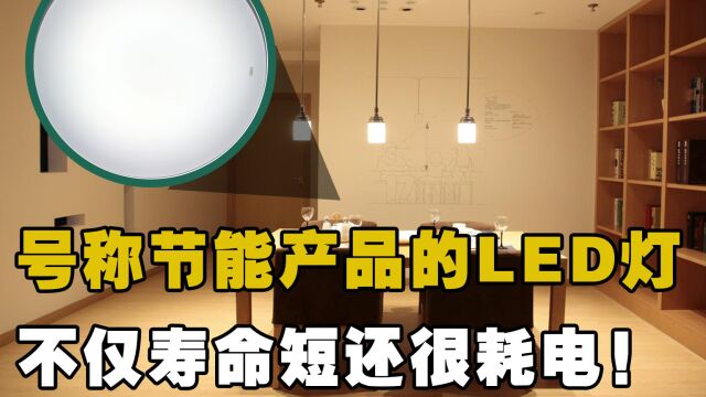 我们又在交智商税?号称节能产品的LED灯,不仅寿命短还很耗电!