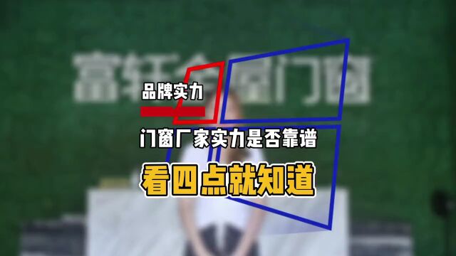 门窗厂家实力靠不靠谱 看这四点你就知道了