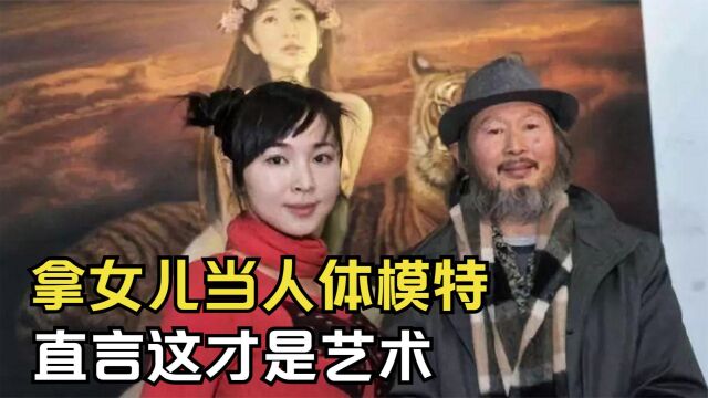 李壮平:拿女儿当人体模特,6年创作百幅画,有人出价1亿都不卖