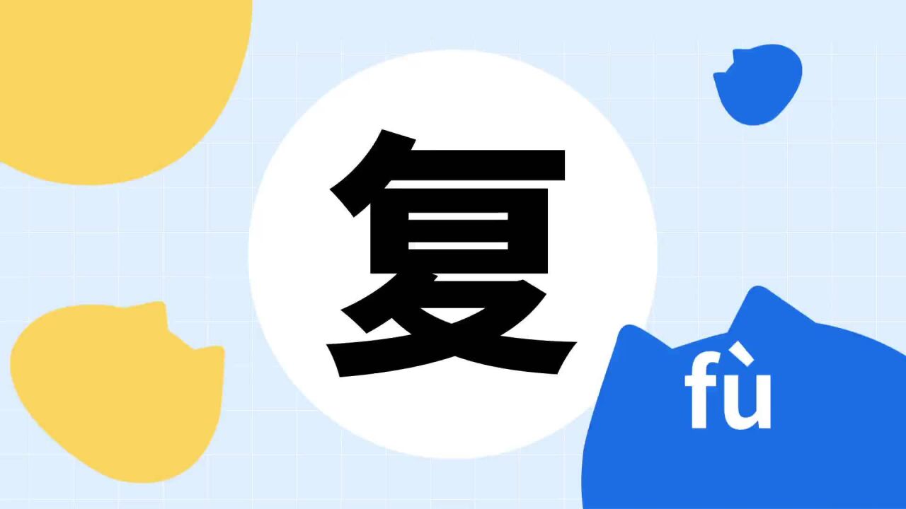 复(汉语汉字)_搜狗百科