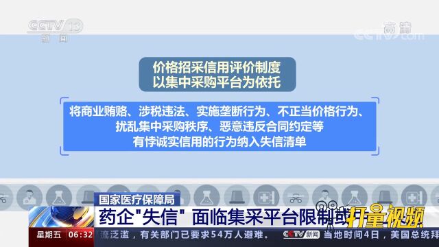 国家医疗保障局:药企“失信” 面临集采平台限制或中止采购