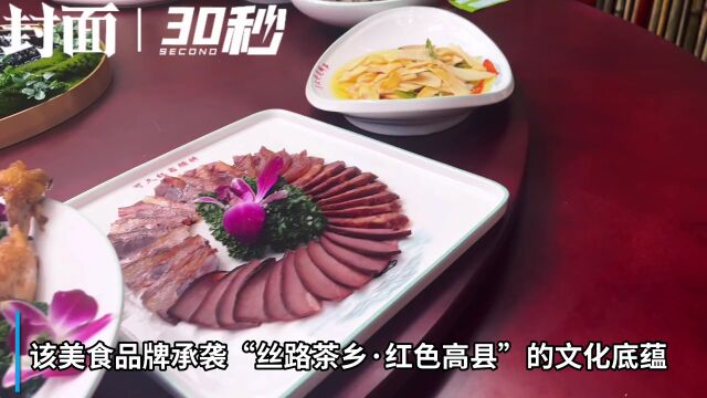 30秒|13道招牌菜!四川宜宾高县推出美食品牌“丝路全席”