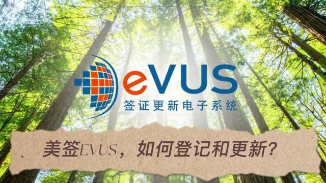 美签EVUS,如何登记和更新?