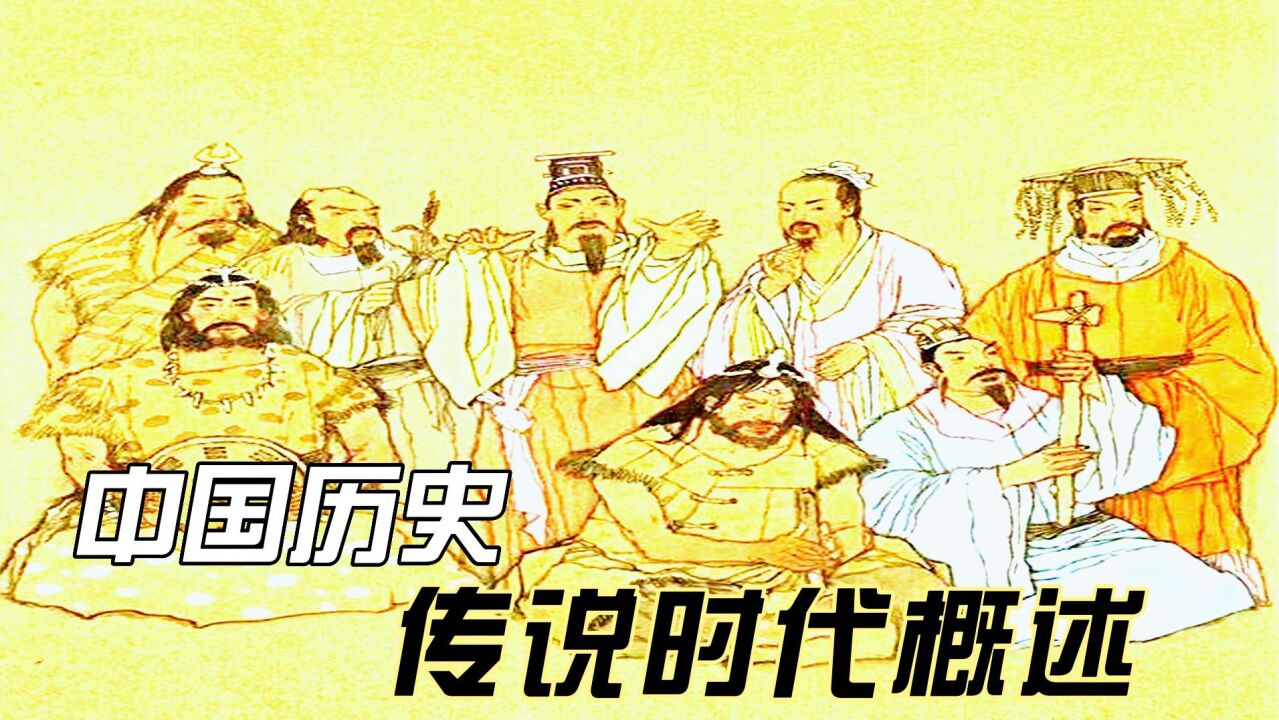 中国传说时代历史_传说时代概述传说时代又称传说时期:、上古时代、远古时代、三皇五帝时代或神话时代,在中国指的是夏朝以前的历史时期。_高清 ...