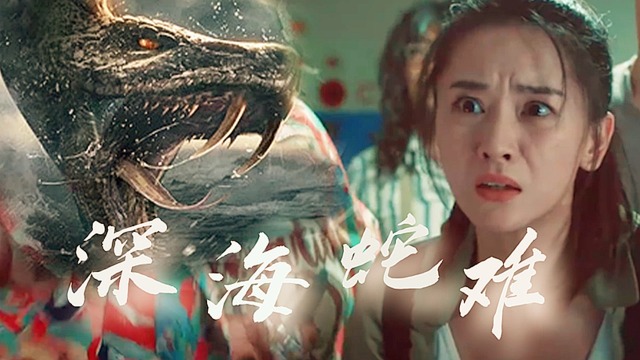 深海蛇难恐怖深海异兽称霸食人巨兽狂暴出击