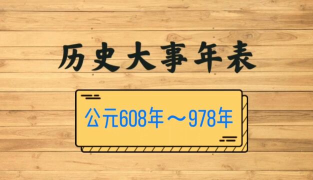 历史大事年表:公元608年~978年