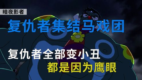 《复仇者集结》马戏团篇，复仇者集体变成了小丑