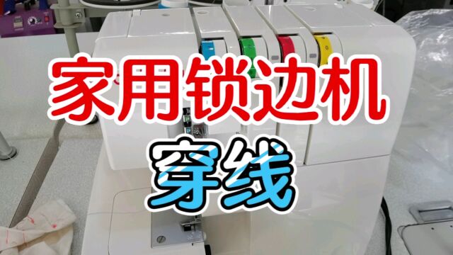 家用锁边机你会穿线吗?锁边机这样穿线,小锁边机穿线的注意事项