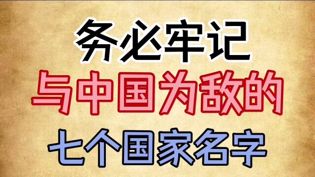 务必牢记与中国为敌的七个国家名字