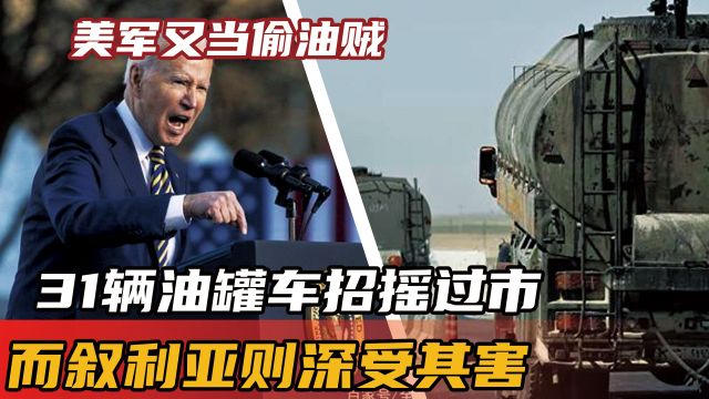 美军又当偷油贼,31辆油罐车招摇过市,而叙利亚则深受其害