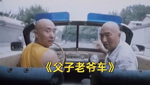 陈佩斯父子32年前的电影 靠一部40年的老爷车 讽刺资本家丑陋的嘴脸