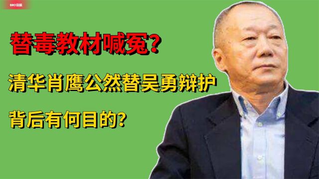 和群众唱反调?清华肖鹰再次替吴勇喊冤,网友:德不配位!