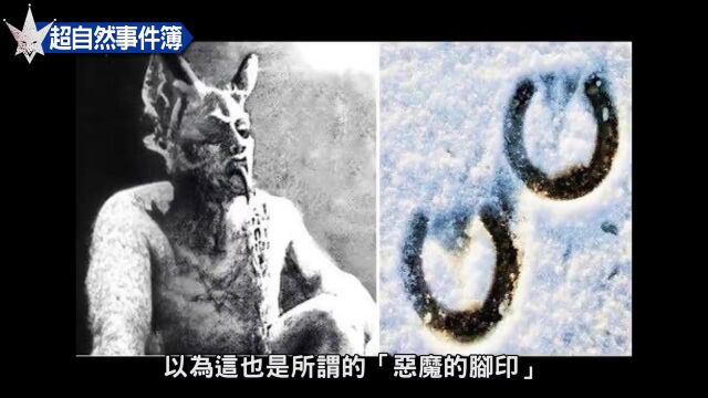 【超自然事件簿】恶魔的脚印英国德文郡百年难解之谜