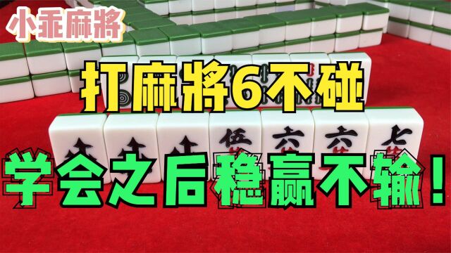 打麻将“6不碰”,学会之后稳赢不输,打一局胡一局