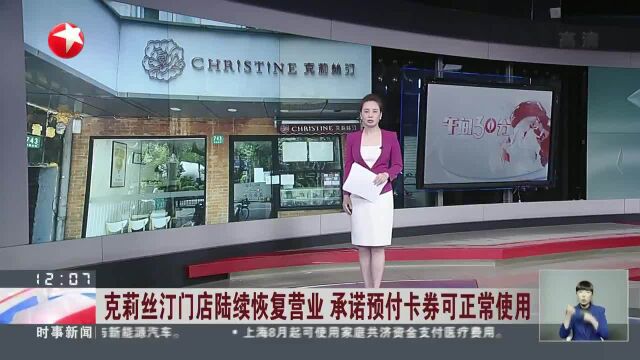 克莉丝汀门店陆续恢复营业 承诺预付卡券可正常使用