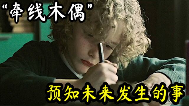 男孩能操控未来,用一只笔可以决定生死,惊悚电影《牵线木偶》!