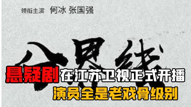 《分界线》悬疑剧在江苏卫视正式开播,演员全是老戏骨级别