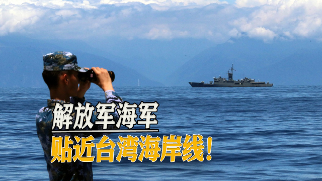 這是真的!解放軍海軍貼近臺灣海岸線!